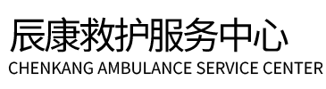 道孚县辰康救护车出租